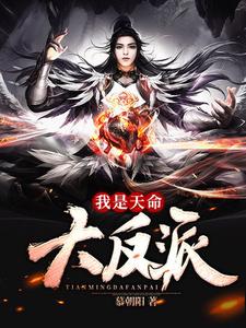 完结版《我是天命大反派》章节阅读