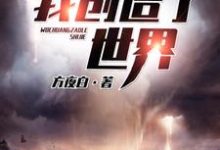 在线寻找我创造了世界小说的无删减版本-瑞奇文学