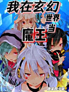 我在玄幻世界当魔王白舟小说在线章节目录阅读最新章节