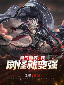 小说《灵气复苏：我刷怪就变强！》在线章节阅读