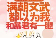 寻找能够免费阅读甩掉前夫后，满朝文武都以为我和暴君有一腿小说的平台-瑞奇文学