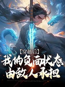 刘顺义为主角的小说好看吗？求穿越后，我的负面状态由敌人承担免费试读