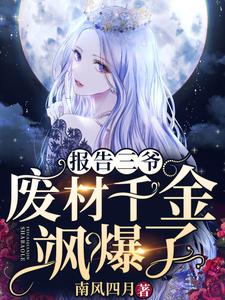 寻找报告三爷，废材千金飒爆了小说的最新更新章节