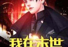 我在末世开超市杨天小雨,我在末世开超市小说免费阅读-瑞奇文学