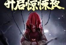 免费阅读何如老李李浩为主角的小说,带小狐狸回家后,开启惊悚夜在线看-瑞奇文学