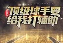 NBA：顶级球手要给我打辅助苏昊，NBA：顶级球手要给我打辅助小说免费阅读-瑞奇文学