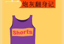 重生八零：炮灰翻身记小说完结版章节免费阅读-瑞奇文学