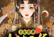 小说《丑妃逆袭：妖孽王爷欠调教》在线章节阅读-瑞奇文学