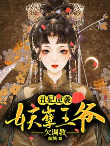 小说《丑妃逆袭：妖孽王爷欠调教》在线章节阅读