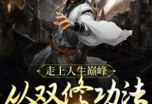 《走上人生巅峰,从双修功法大成开始》小说大结局免费试读 冷华年独孤女帝小说-瑞奇文学