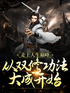 《走上人生巅峰，从双修功法大成开始》小说大结局免费试读 冷华年独孤女帝小说