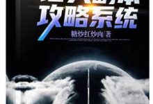 诸天副本攻略系统小说全文哪里可以免费看？-瑞奇文学