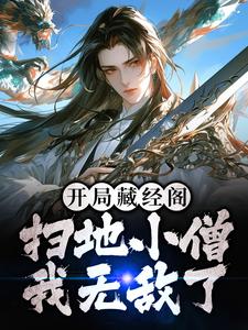 完整版的开局藏经阁扫地小僧，我无敌了小说在哪里可以免费读到？