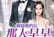 解除婚约后,那人早早来求娶她姜暖竹许鹤仪,解除婚约后,那人早早来求娶她小说免费阅读-瑞奇文学