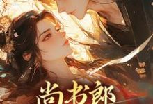 《尚书郎他是个闷骚》小说主角元姝锦徐晏时章节章节免费在线阅读-瑞奇文学