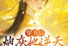 穿书后,炮灰她逆天改命成团宠小说全文哪里可以免费看?-瑞奇文学