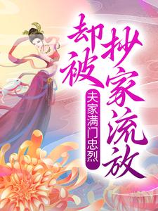 赫知冉墨玖晔小说《夫家满门忠烈，却被抄家流放？》在线阅读