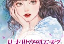 从末世穿到五零?我先发疯为敬小说的最新章节在哪里更新?免费追踪阅读-瑞奇文学