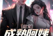 甜宠!成熟阿姨魅力无限小说无弹窗阅读的网站推荐-瑞奇文学