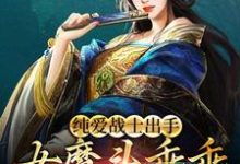 纯爱战士出手:女魔头乖乖在怀撒娇小说,纯爱战士出手:女魔头乖乖在怀撒娇章节在线阅读-瑞奇文学