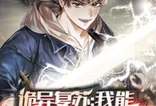 哪里能找到诡异复苏：我能推演功法小说的全部章节？-瑞奇文学