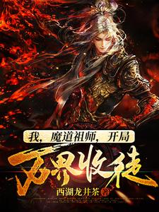 我，魔道祖师，开局万界收徒小说有没有完整的免费版本在线阅读？