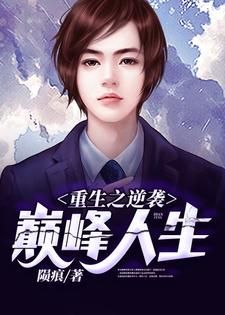 重生之逆袭巅峰人生小说最新更新在哪里？免费在线看