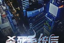 在线搜索贺安阎摩玛德的完整小说，免费阅读杀死系统后我退休了-瑞奇文学