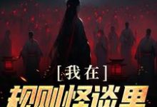 已完结小说《我在规则怪谈里当顶级爱豆》章节在线阅读-瑞奇文学