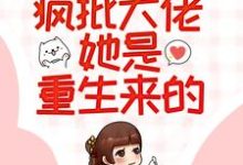 《穿越女别狂，疯批大佬她是重生来的！》小说章节在线试读，《穿越女别狂，疯批大佬她是重生来的！》最新章节目录-瑞奇文学