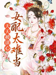 小说《天天被读心，女配太难当》章节阅读