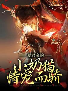 主角徐知夏聂千城小说完结版在线阅读，暴君家的小奶猫恃宠而骄免费看