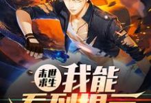 末世求生:我能看到提示小说最新更新在哪里?免费在线看-瑞奇文学