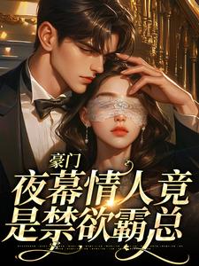 在线寻找豪门：夜幕情人竟是禁欲霸总小说的无删减版本