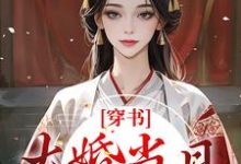 完结版《穿书：大婚当日，我成了平妻？》章节目录在线阅读-瑞奇文学