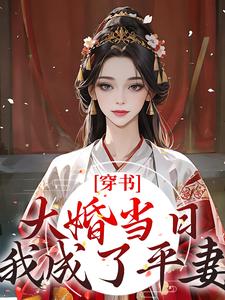完结版《穿书：大婚当日，我成了平妻？》章节目录在线阅读