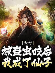 完结版《夭寿！被蛊虫咬后，我成了仙子》章节阅读