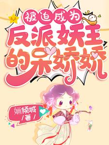 小说《被迫成为反派妖王的呆娇娇》章节免费阅读