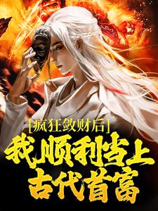 方永崔莺莺小说《疯狂敛财后，我顺利当上古代首富》在线阅读