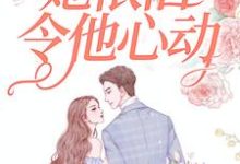 久别重逢，她依旧令他心动小说完结版章节免费阅读-瑞奇文学