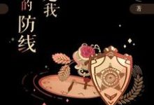 《你是我最美的防线》小说大结局免费试读 穆晓彤楚煦辰小说-瑞奇文学