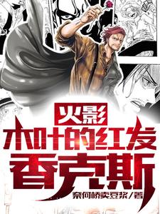 哪里能找到火影：木叶的红发香克斯小说的最新更新和免费章节？