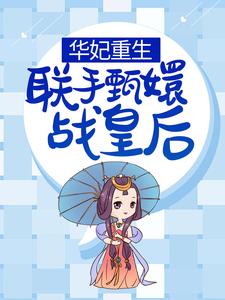 华妃重生，联手甄嬛战皇后这本小说怎么样？免费在线阅读试试