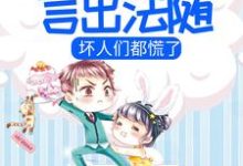 寻找小团子言出法随,坏人们都慌了小说的最新更新章节-瑞奇文学