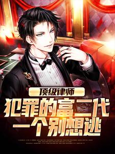秦致远的故事在哪本书里？免费阅读顶级律师：犯罪的富二代一个别想逃