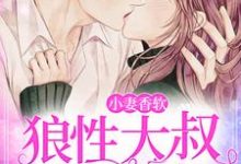 《鲜嫩小娇妻：七爷宠妻请趁早》小说章节在线试读，《鲜嫩小娇妻：七爷宠妻请趁早》最新章节目录-瑞奇文学