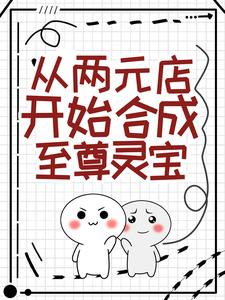 免费在线阅读从两元店开始合成至尊灵宝小说的正规网站有哪些？