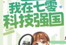已完结小说《军婚甜宠：我在七零科技强国》章节免费阅读-瑞奇文学
