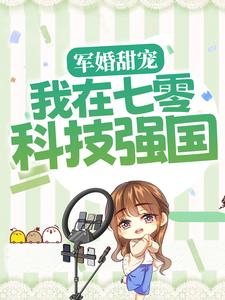 已完结小说《军婚甜宠：我在七零科技强国》章节免费阅读