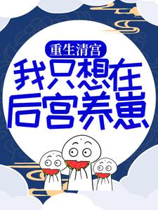 重生清宫：我只想在后宫养崽免费阅读，重生清宫：我只想在后宫养崽章节目录